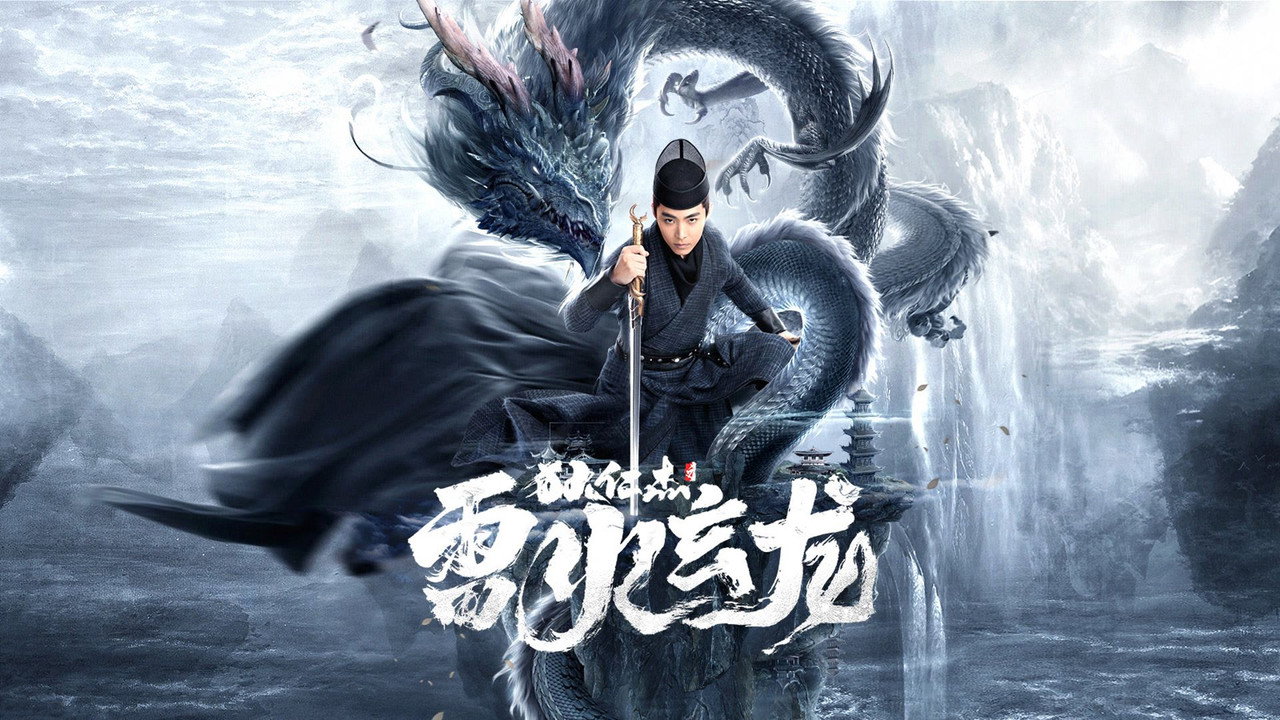 狄仁杰之雷火玄龙剧照