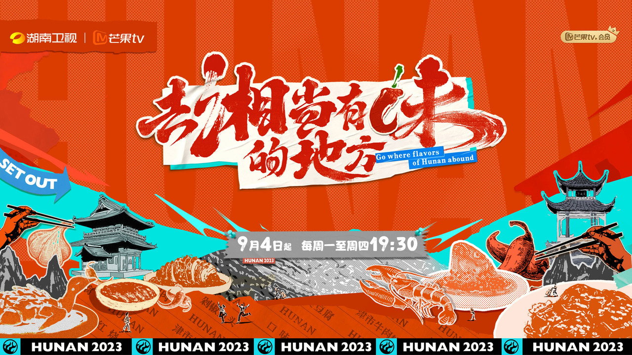去“湘”当有味的地方剧照
