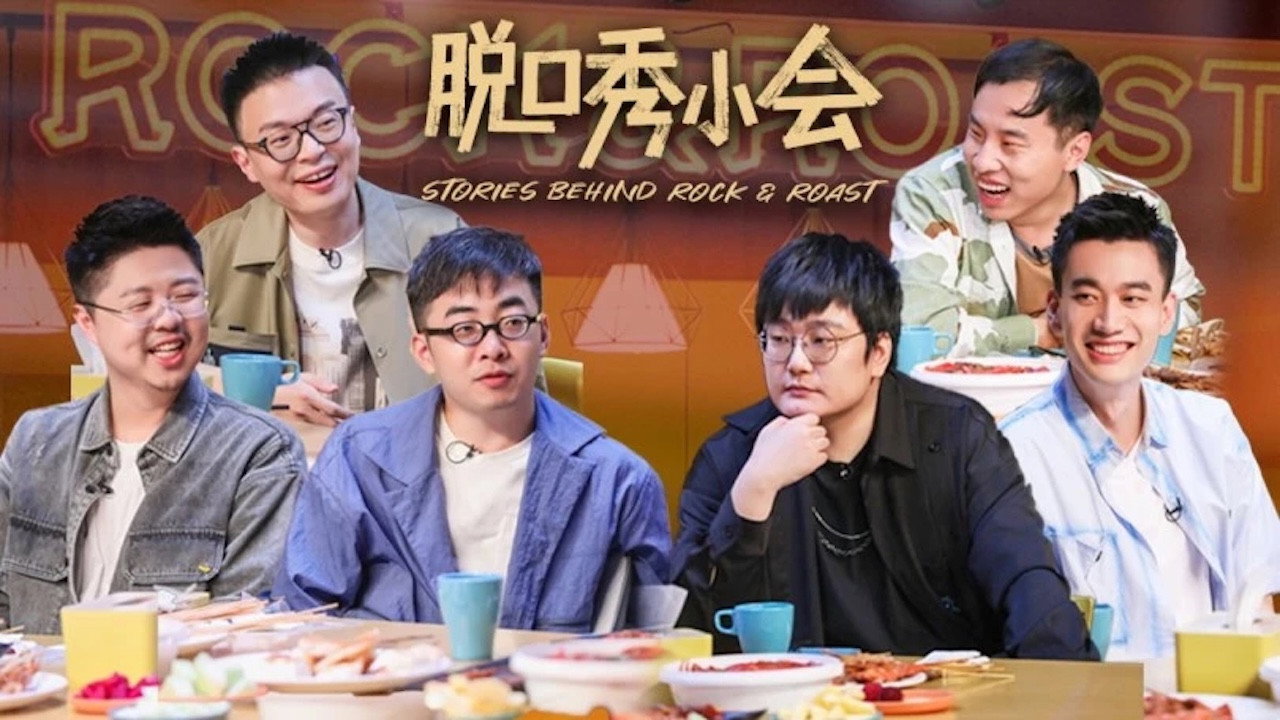 脱口秀小会剧照