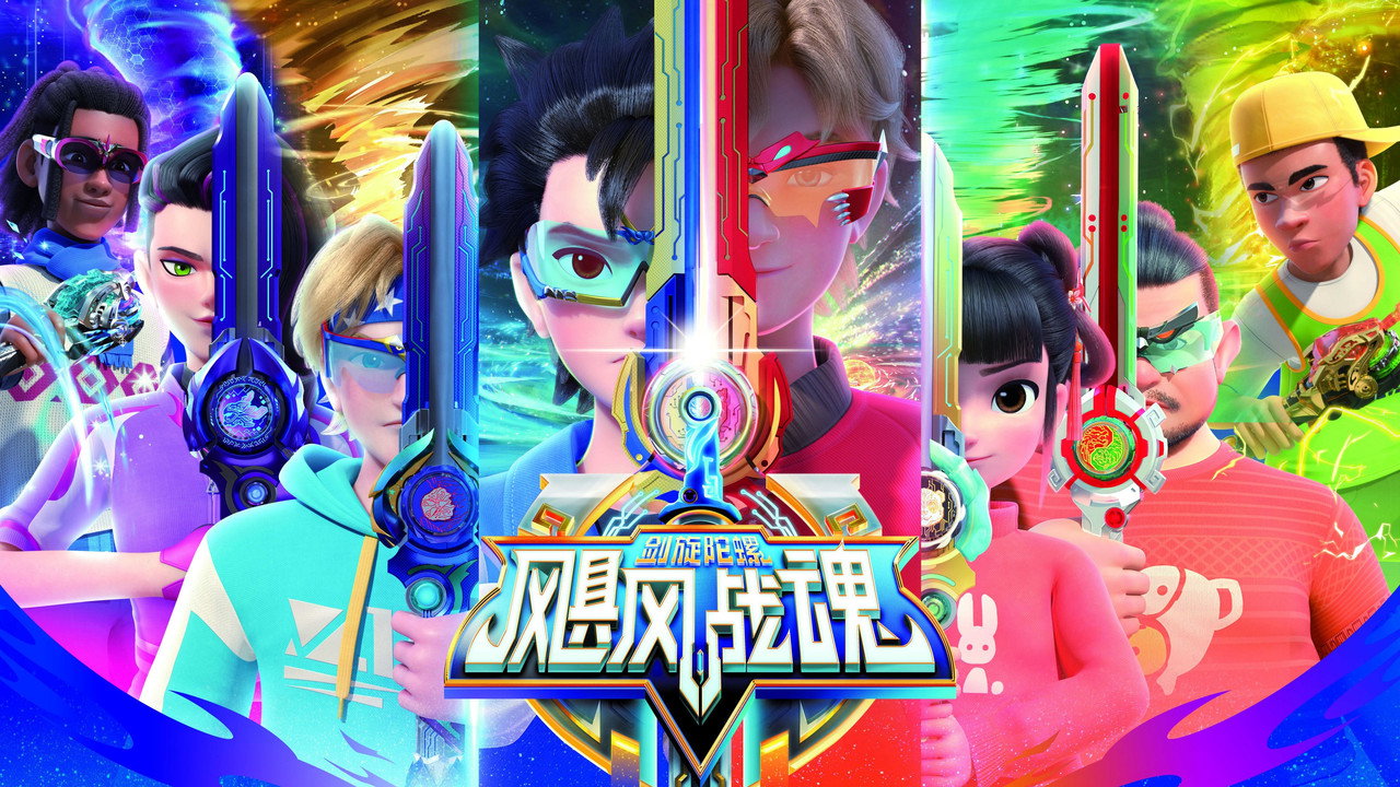 飓风战魂之剑旋陀螺剧照