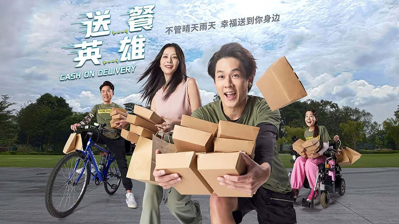 送餐英雄剧照