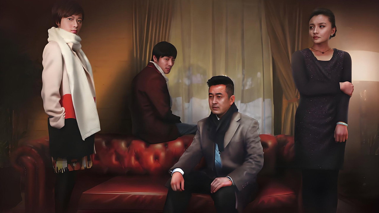 婚战剧照