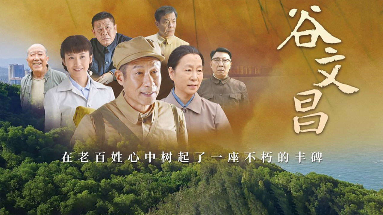 谷文昌剧照