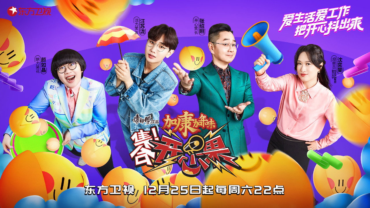 集合！开心果剧照