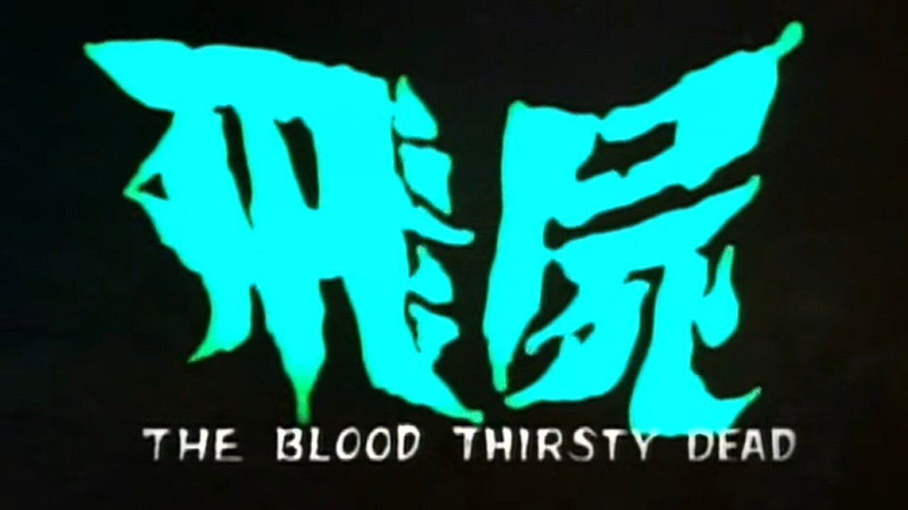 飞尸剧照