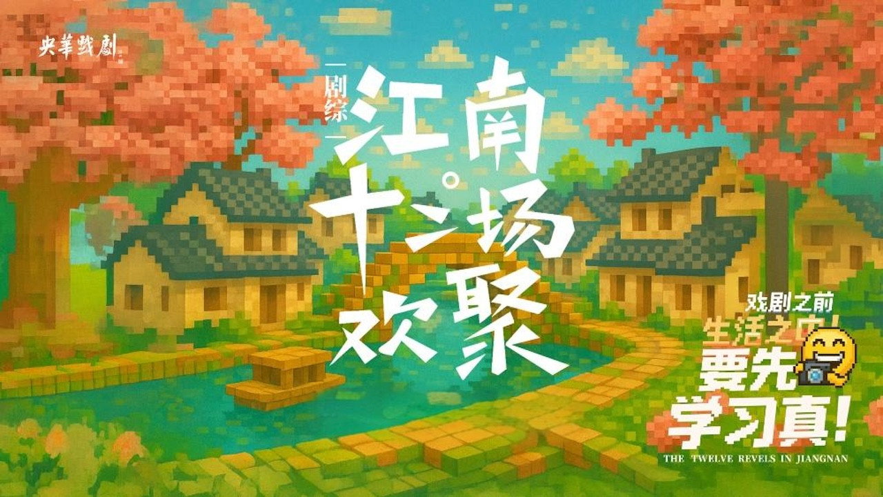 江南·十二场欢聚剧照