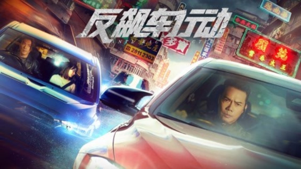 反飙车行动剧照