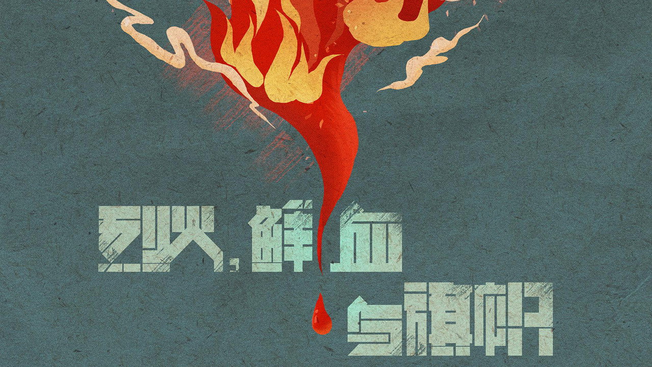 烈火，鲜血与旗帜剧照