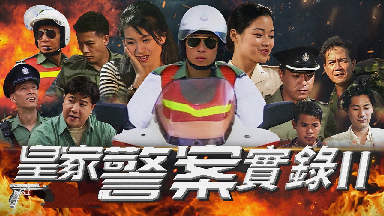 皇家警察实录2剧照
