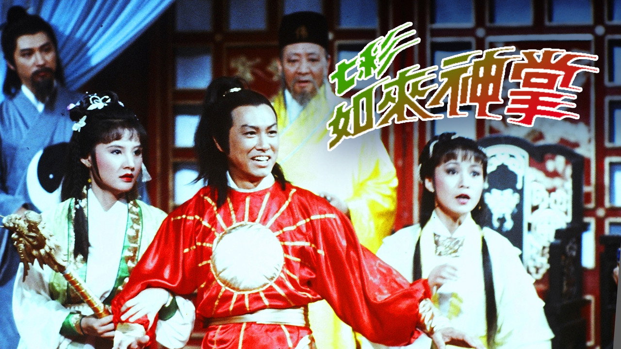 七彩如来神掌剧照