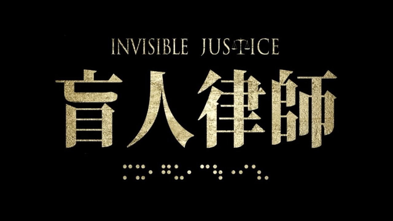 盲人律师剧照