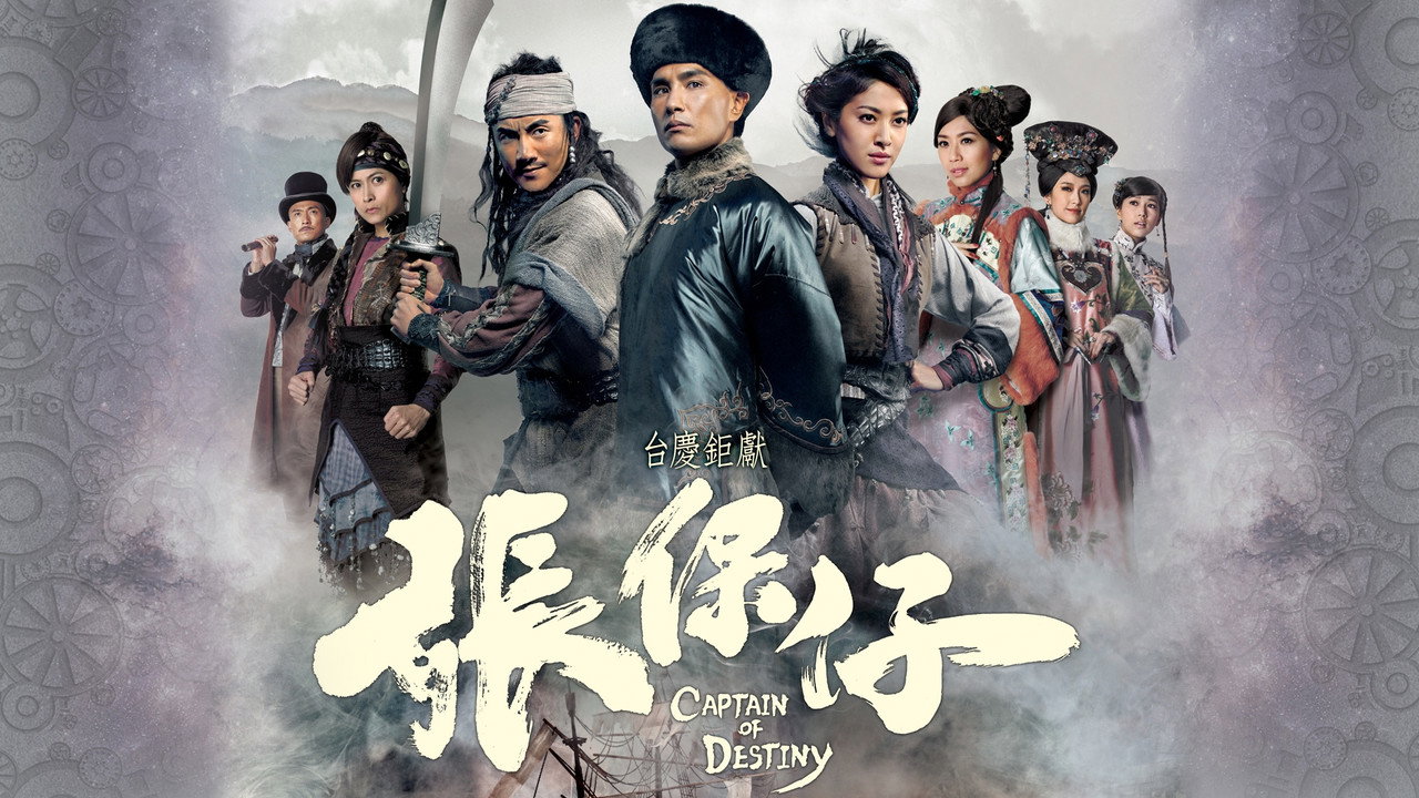 张保仔剧照