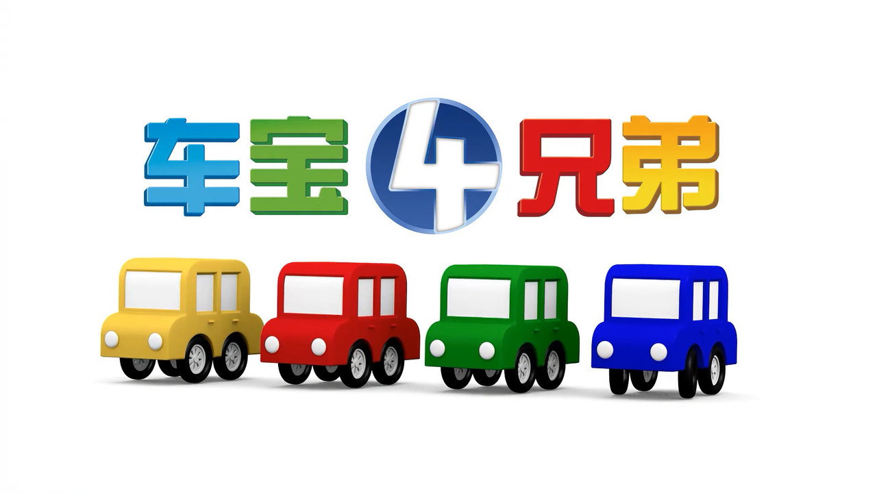 车宝四兄弟剧照