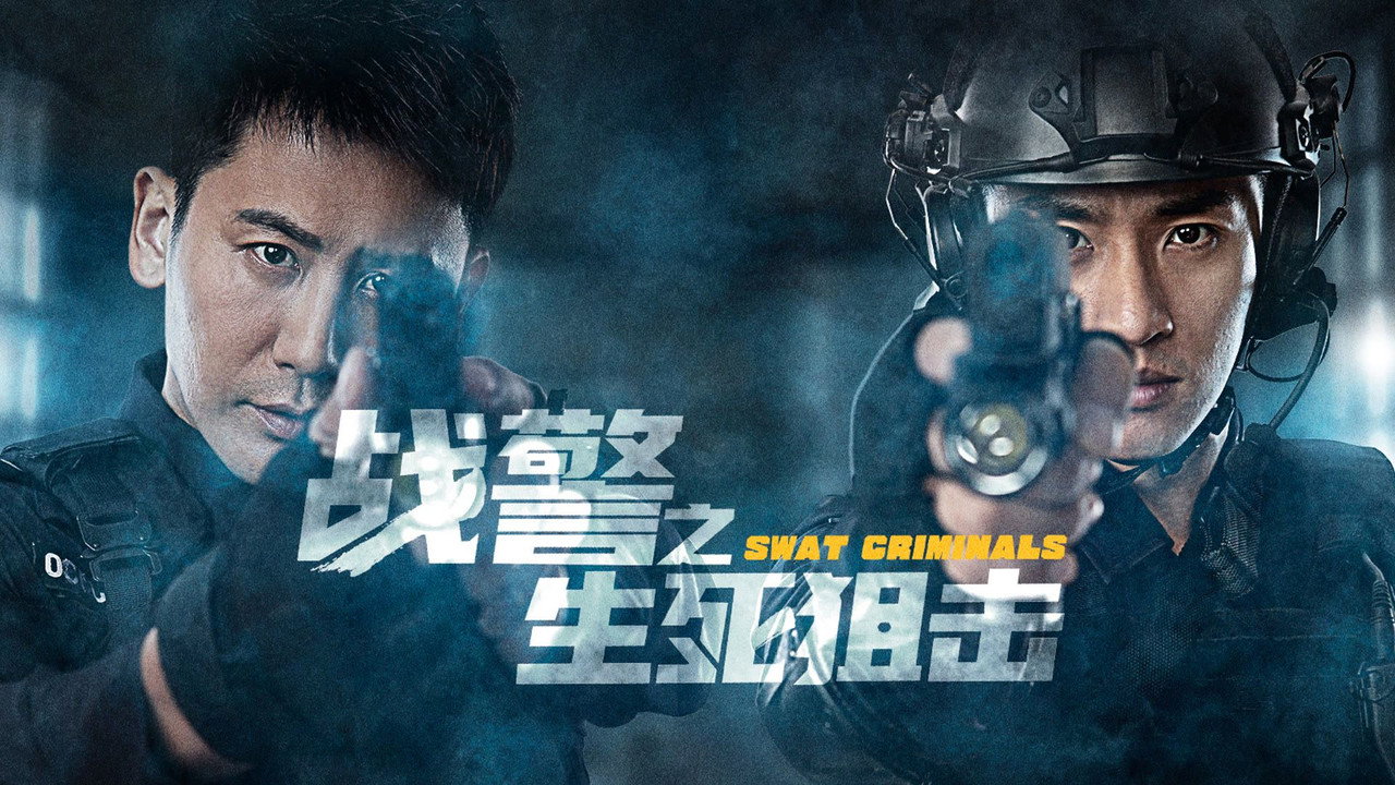 战警之生死狙击剧照