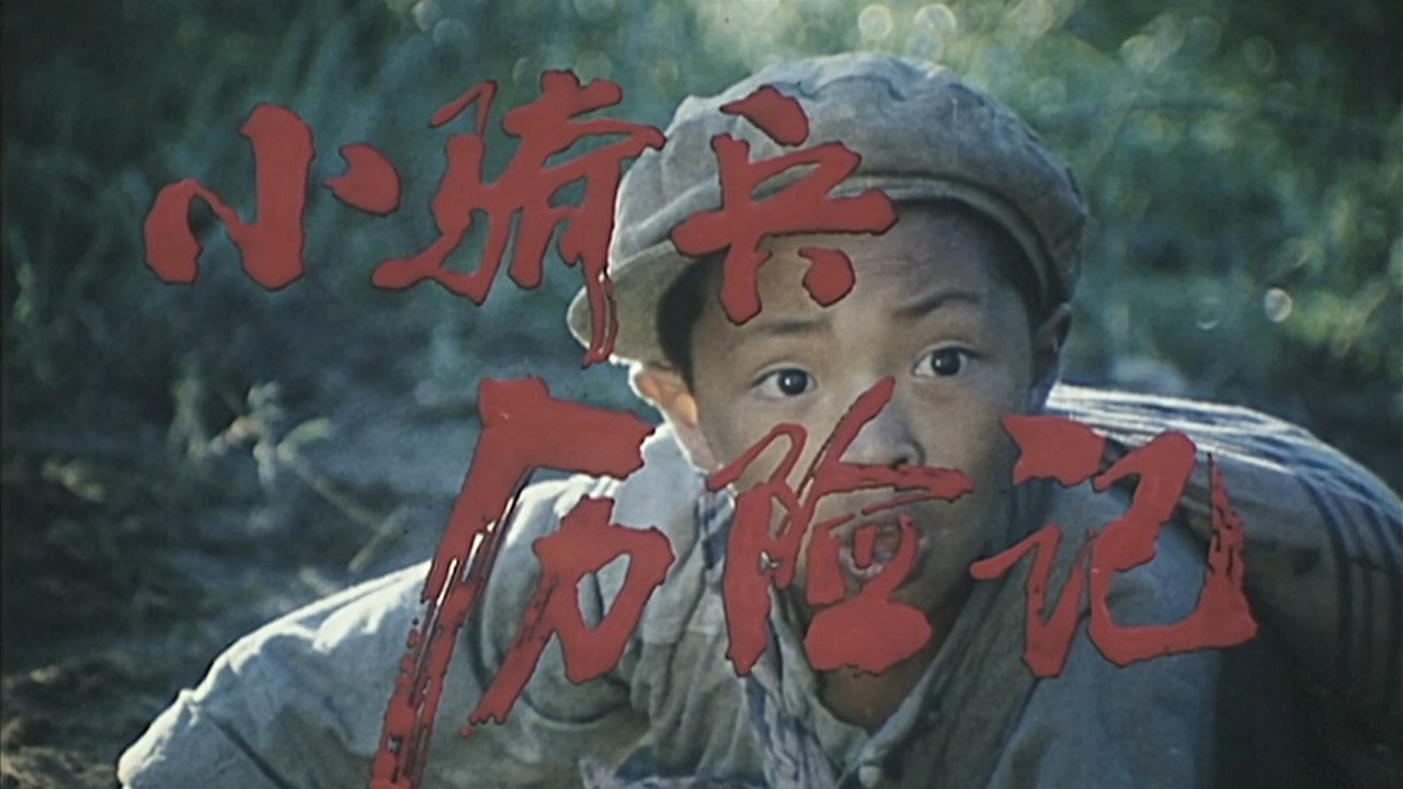 小骑兵历险记剧照
