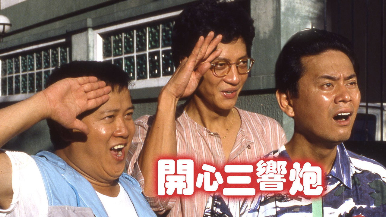 开心三响炮剧照