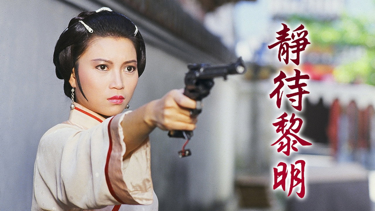 静待黎明剧照