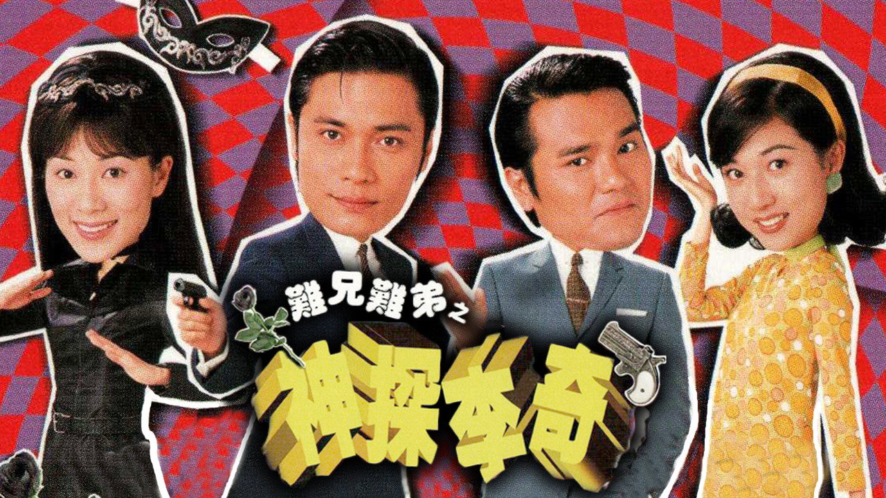 难兄难弟之神探李奇剧照