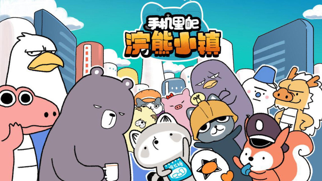 手机里的浣熊小镇剧照