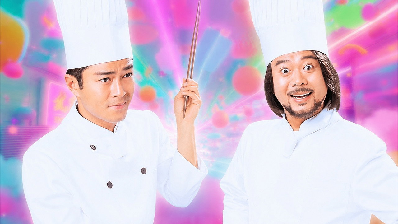 美味天王剧照