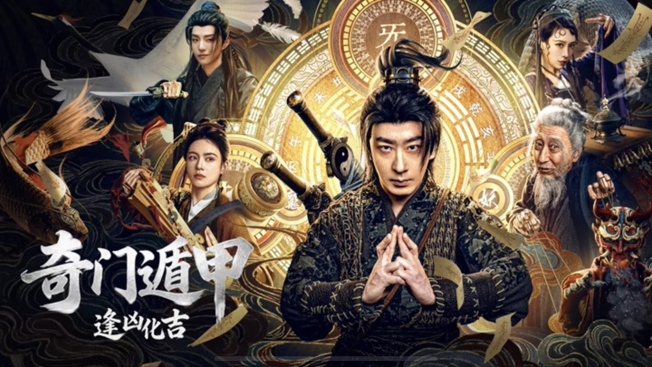 奇门遁甲：逢凶化吉剧照