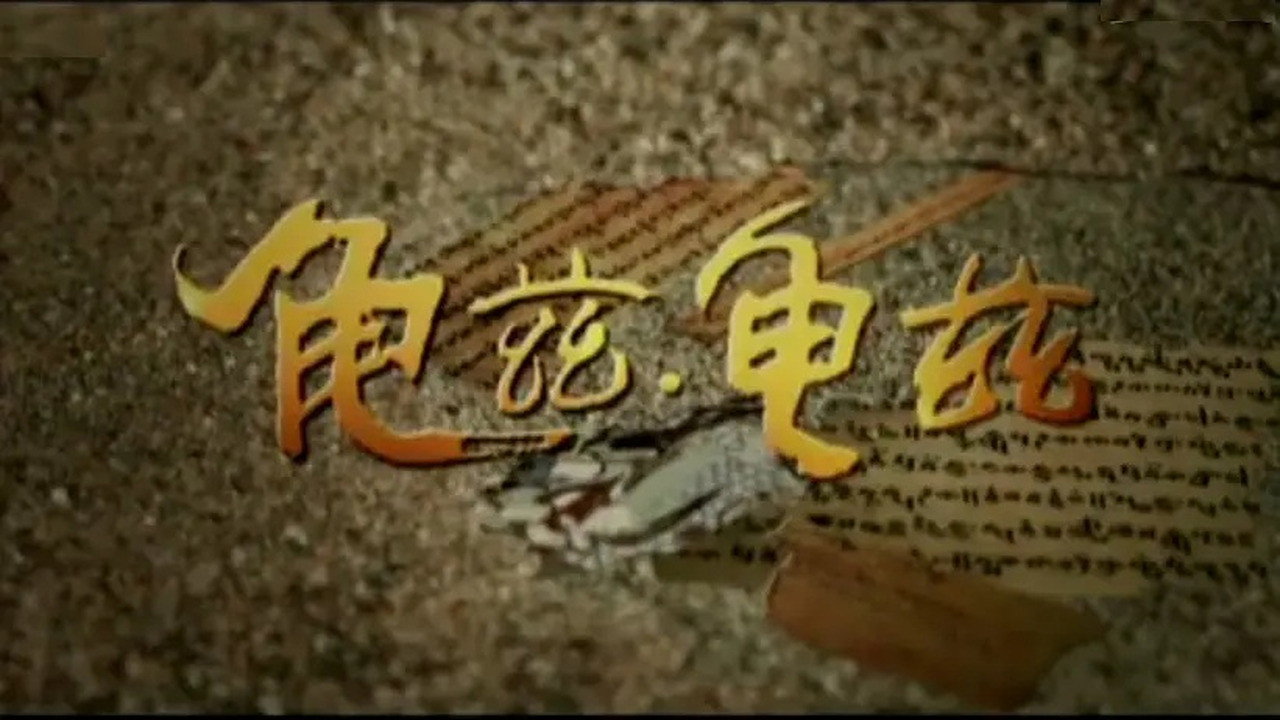 龟兹.龟兹剧照