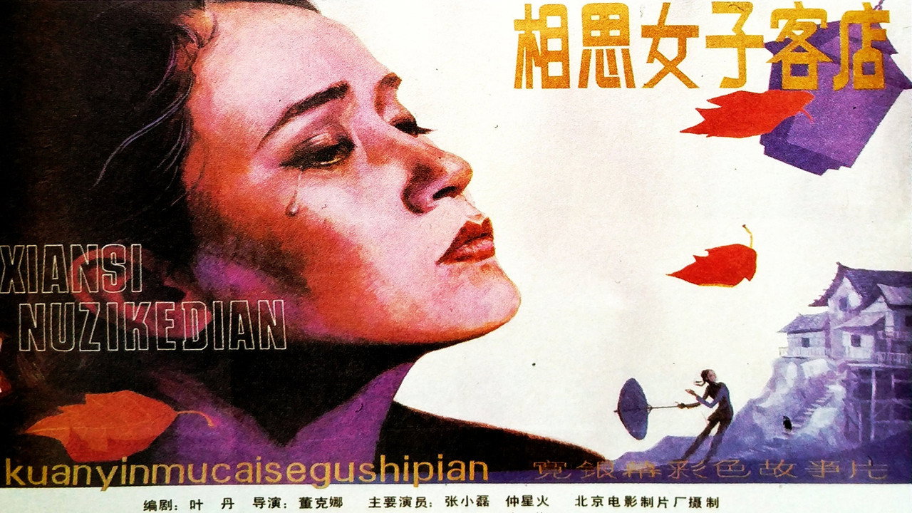 相思女子客店剧照