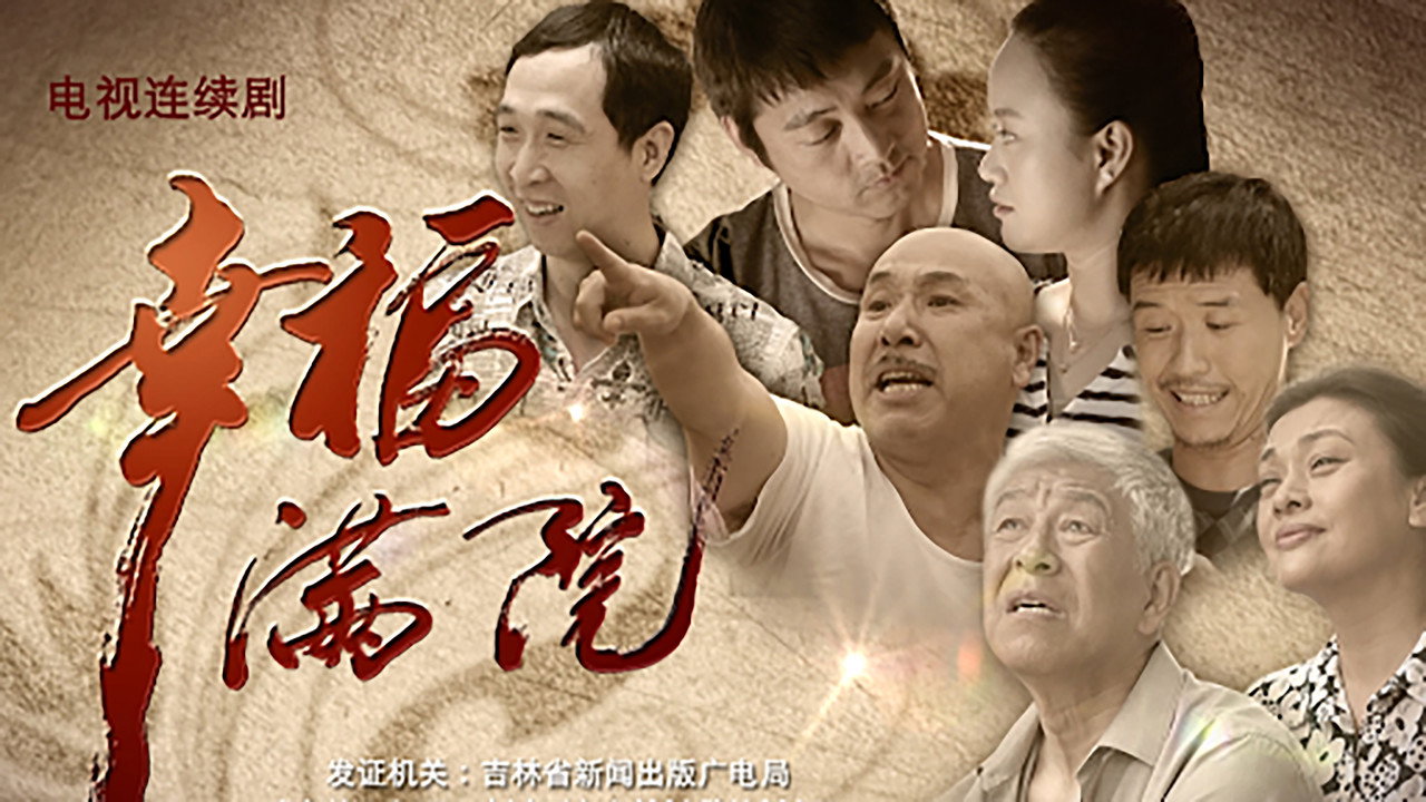 幸福越走越近剧照
