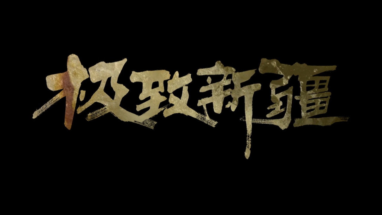 极致新疆剧照