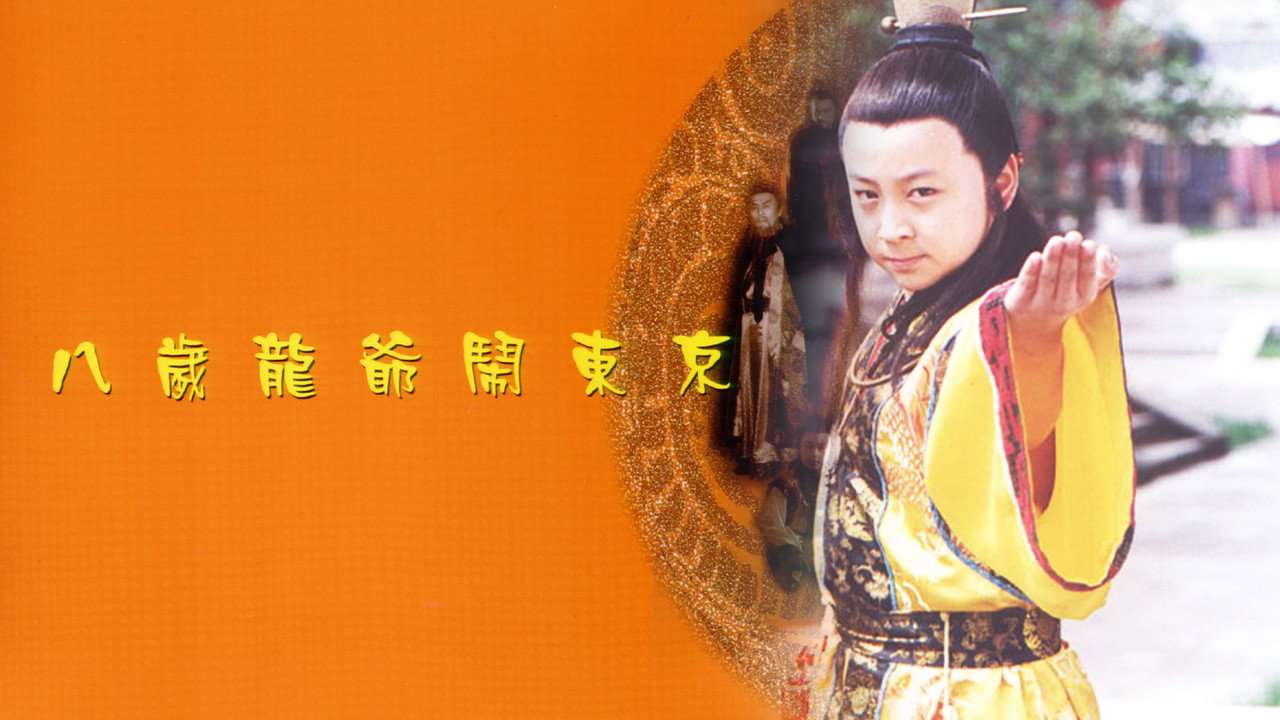 八岁龙爷闹东京剧照