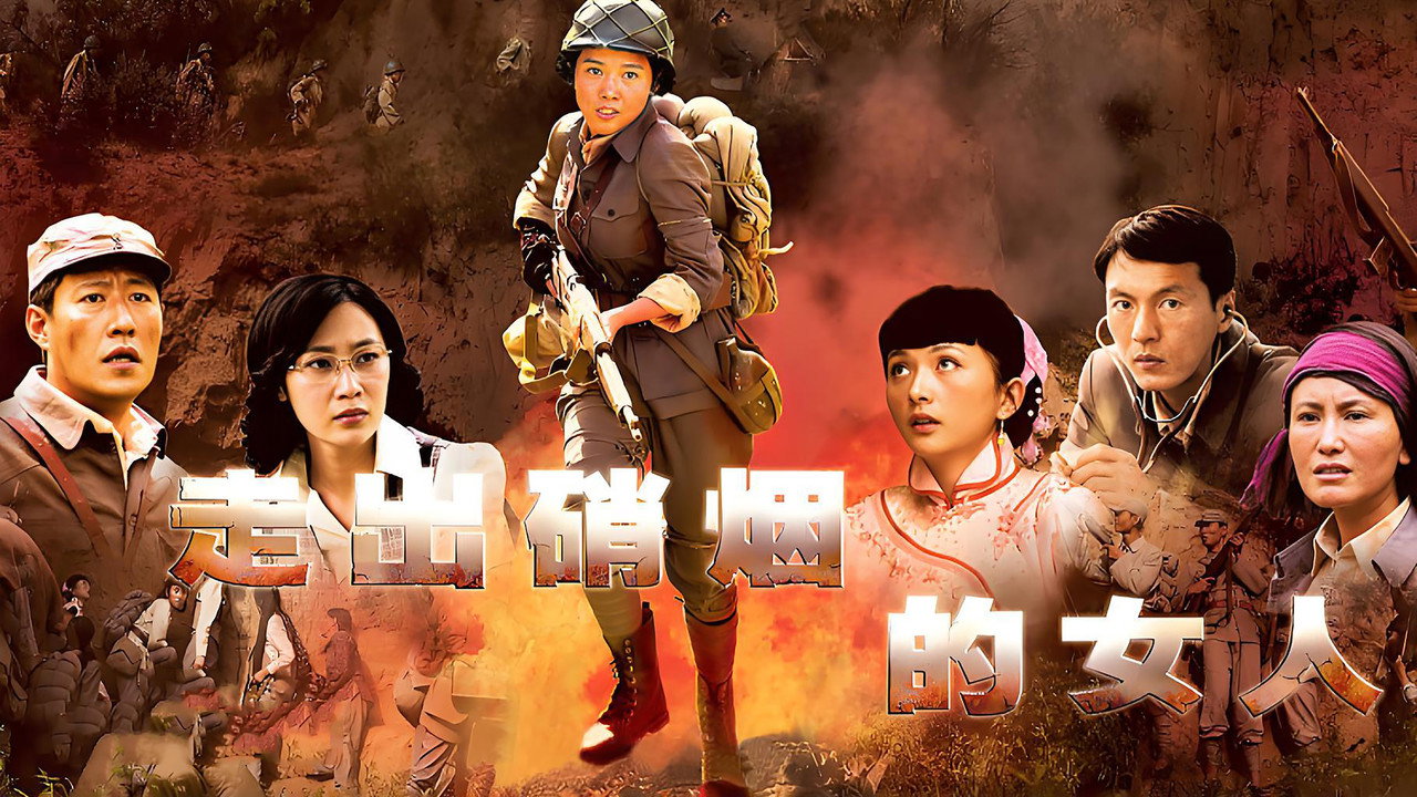走出硝烟的女人剧照