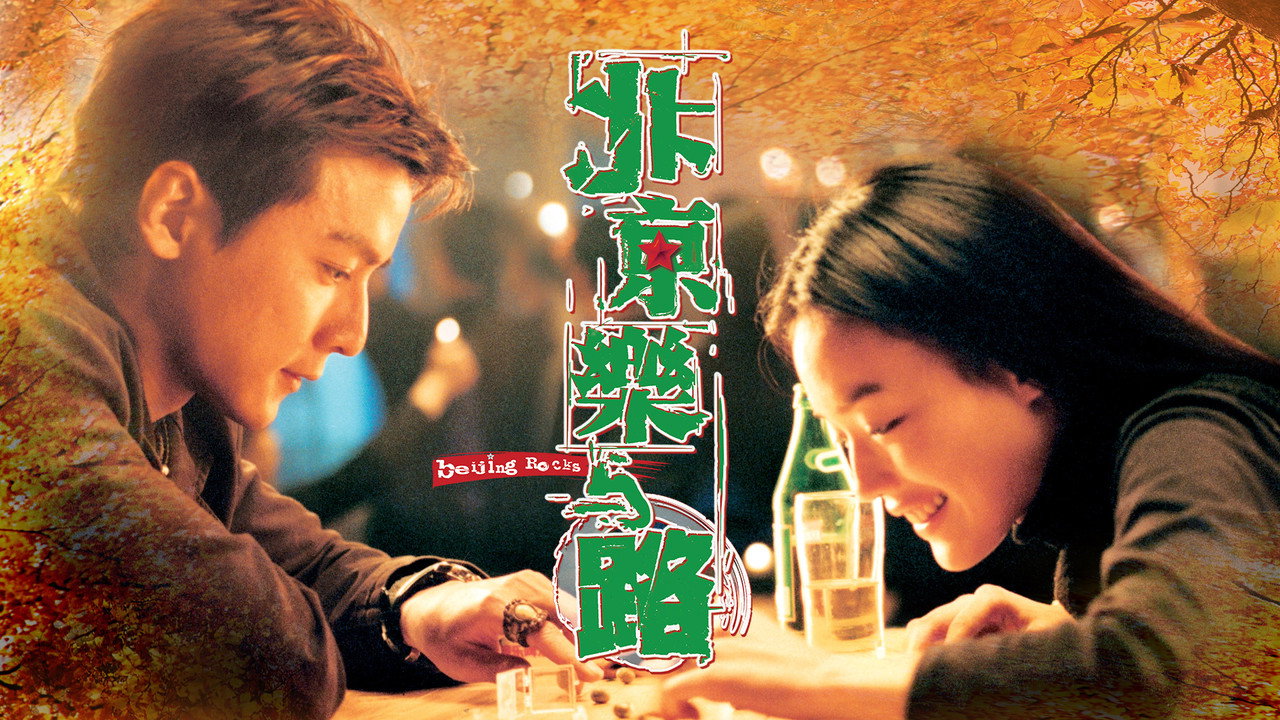 北京乐与路剧照