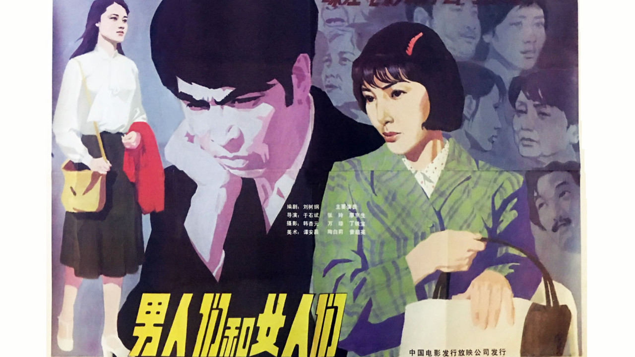男人们和女人们剧照