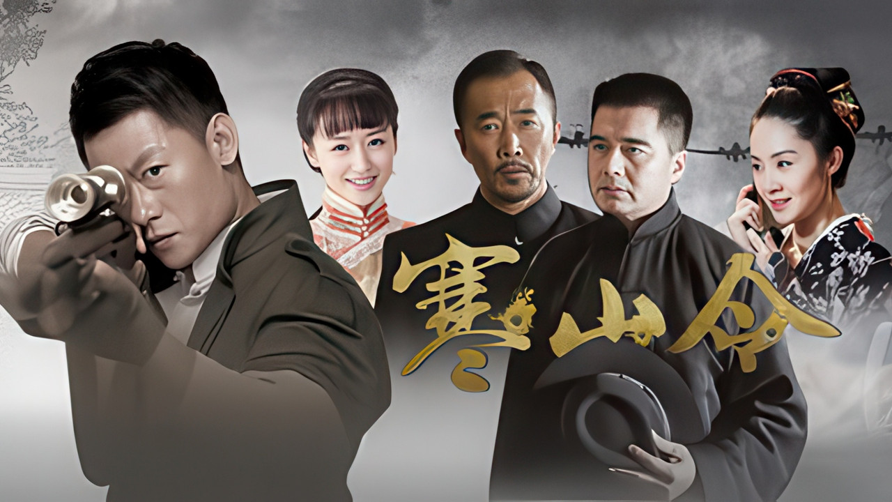 寒山令剧照