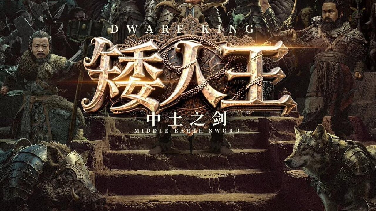 矮人王中土之剑剧照