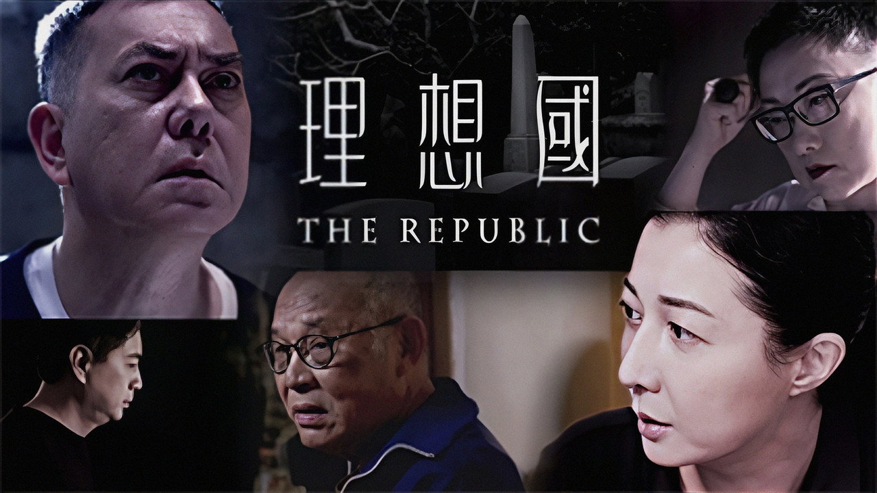 理想国剧照