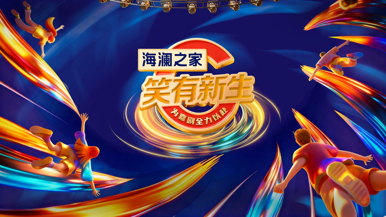 笑有新生剧照