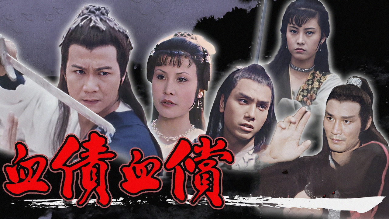 血债血偿剧照