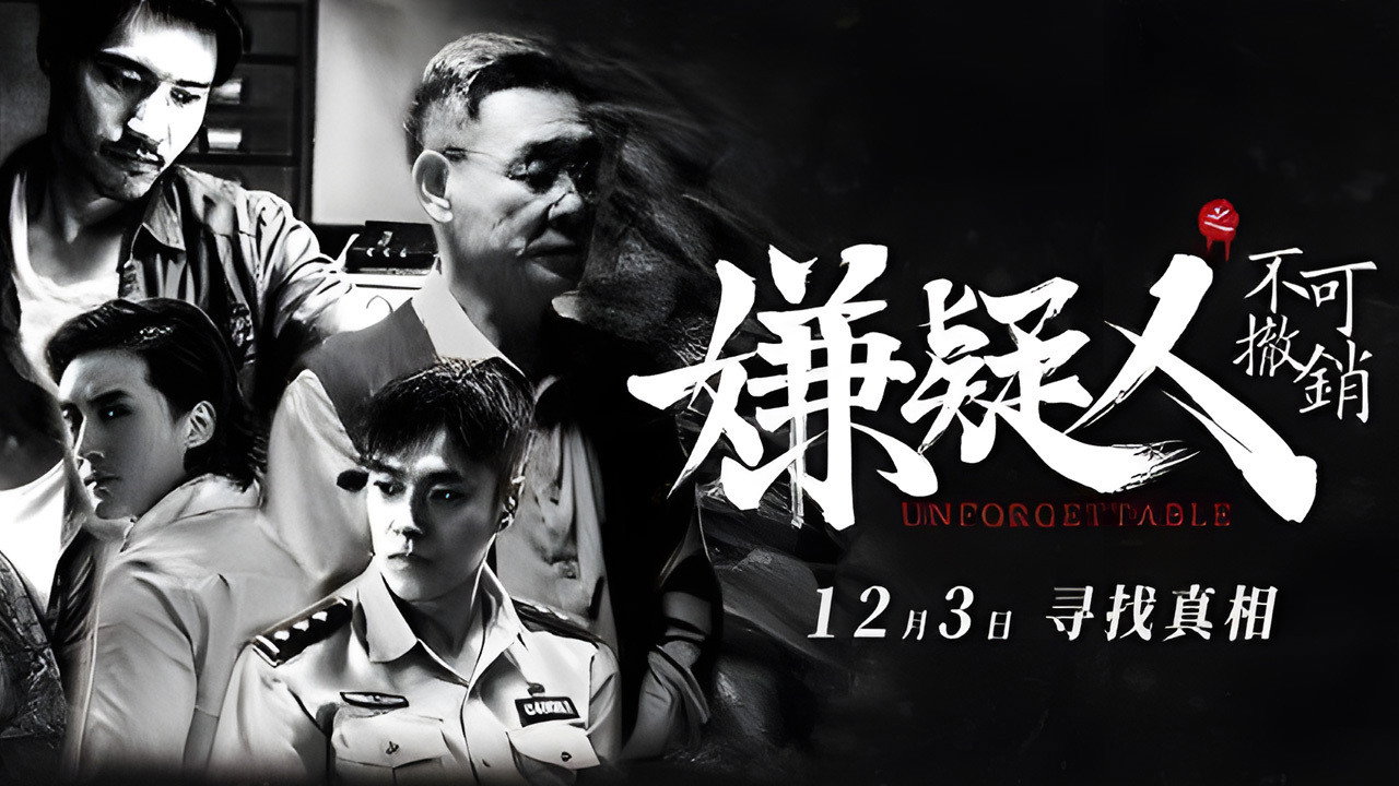 嫌疑人之不可撤销剧照