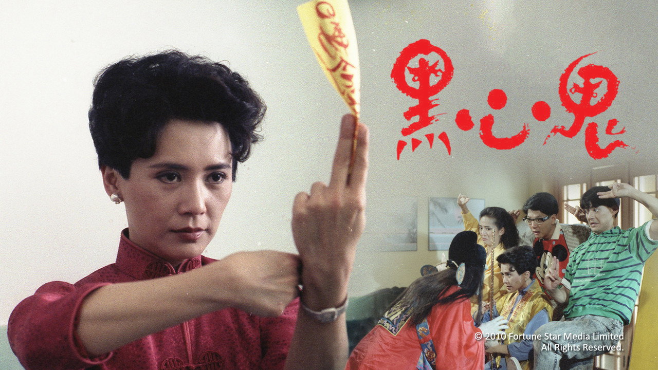 黑心鬼剧照