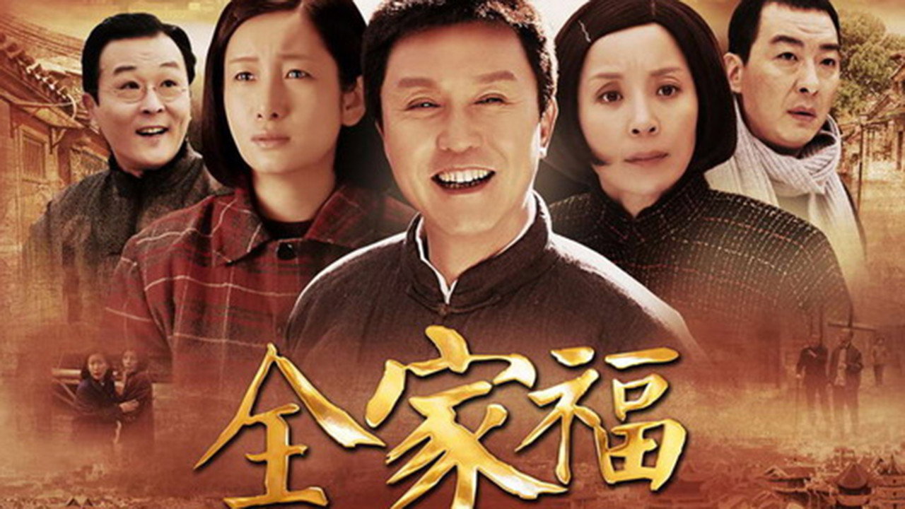 全家福剧照