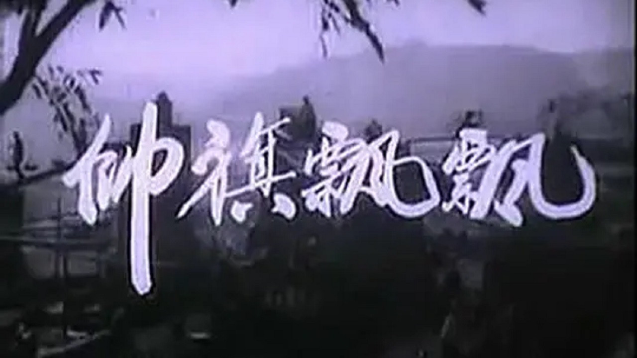 帅旗飘飘剧照