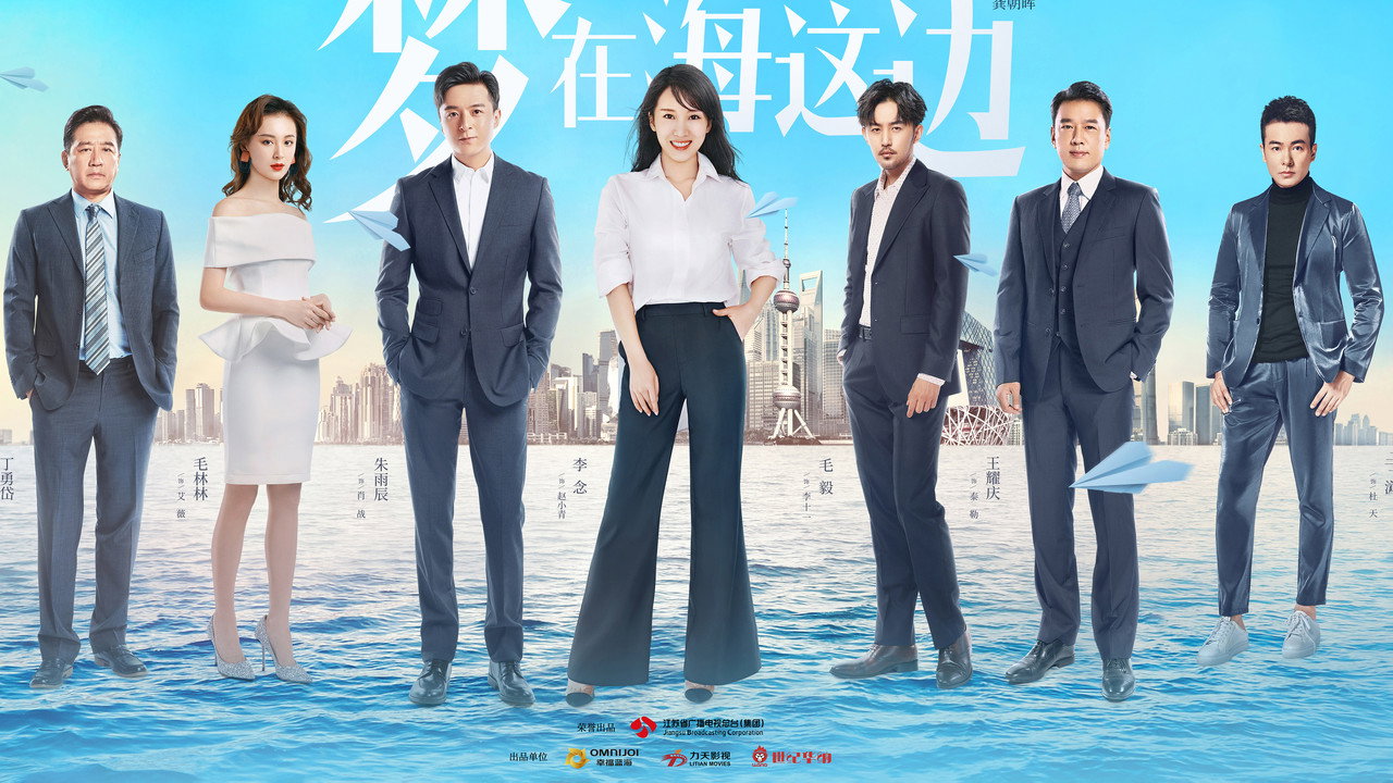 梦在海这边剧照