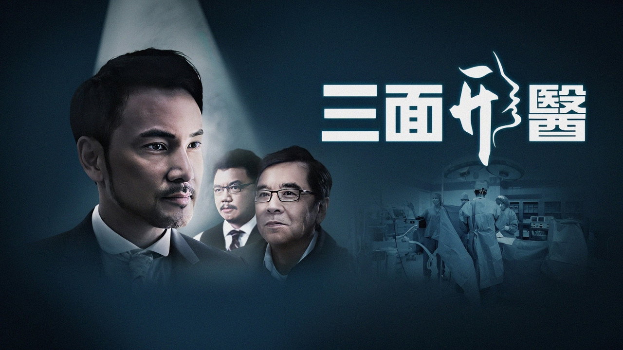 三面形医剧照