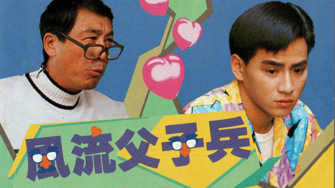 风流父子兵剧照
