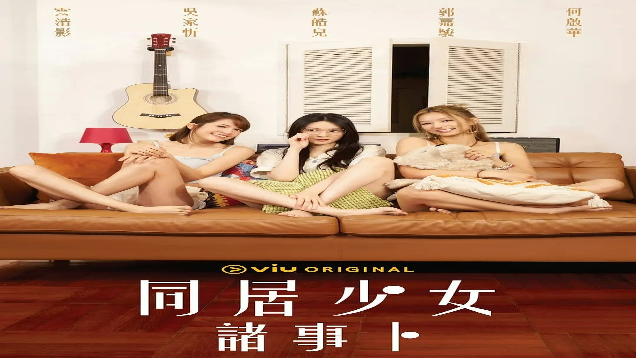 同居少女诸事卜剧照