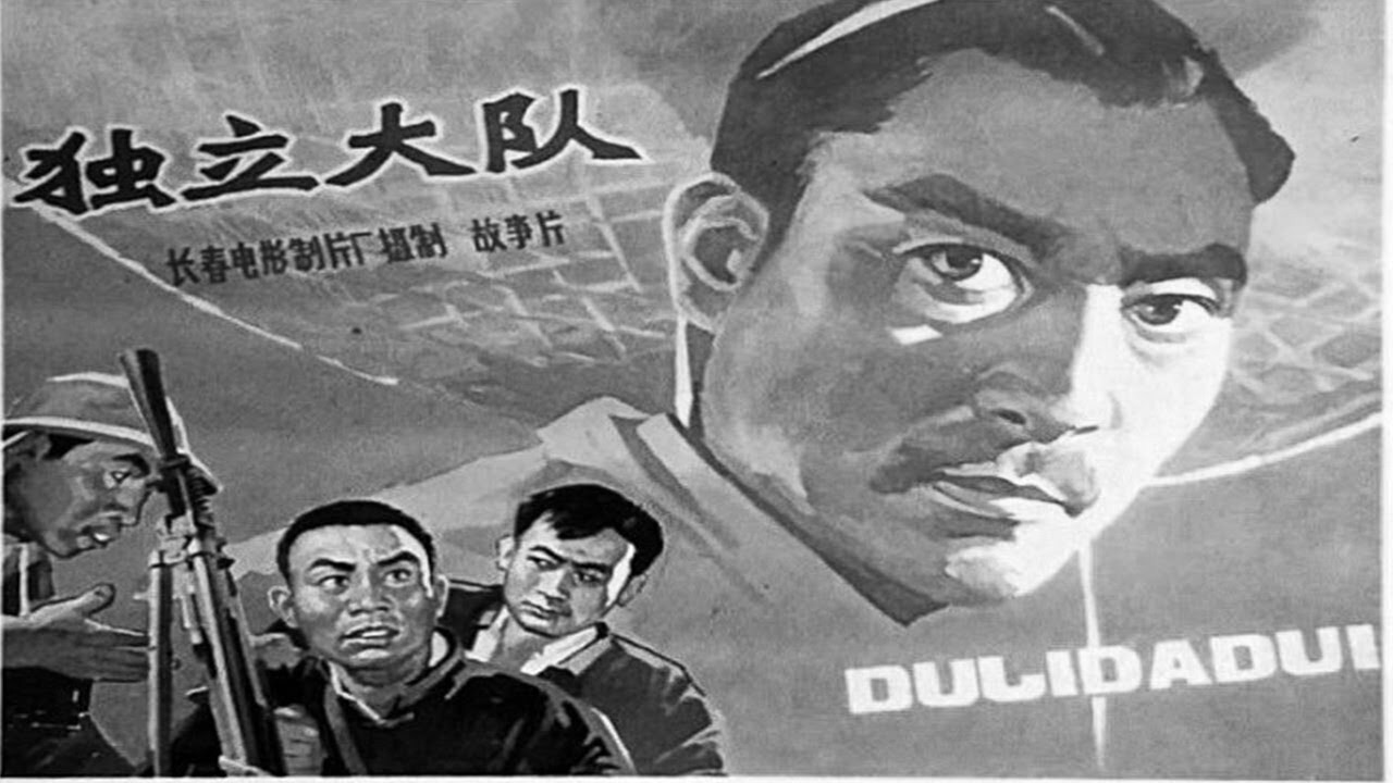 独立大队剧照