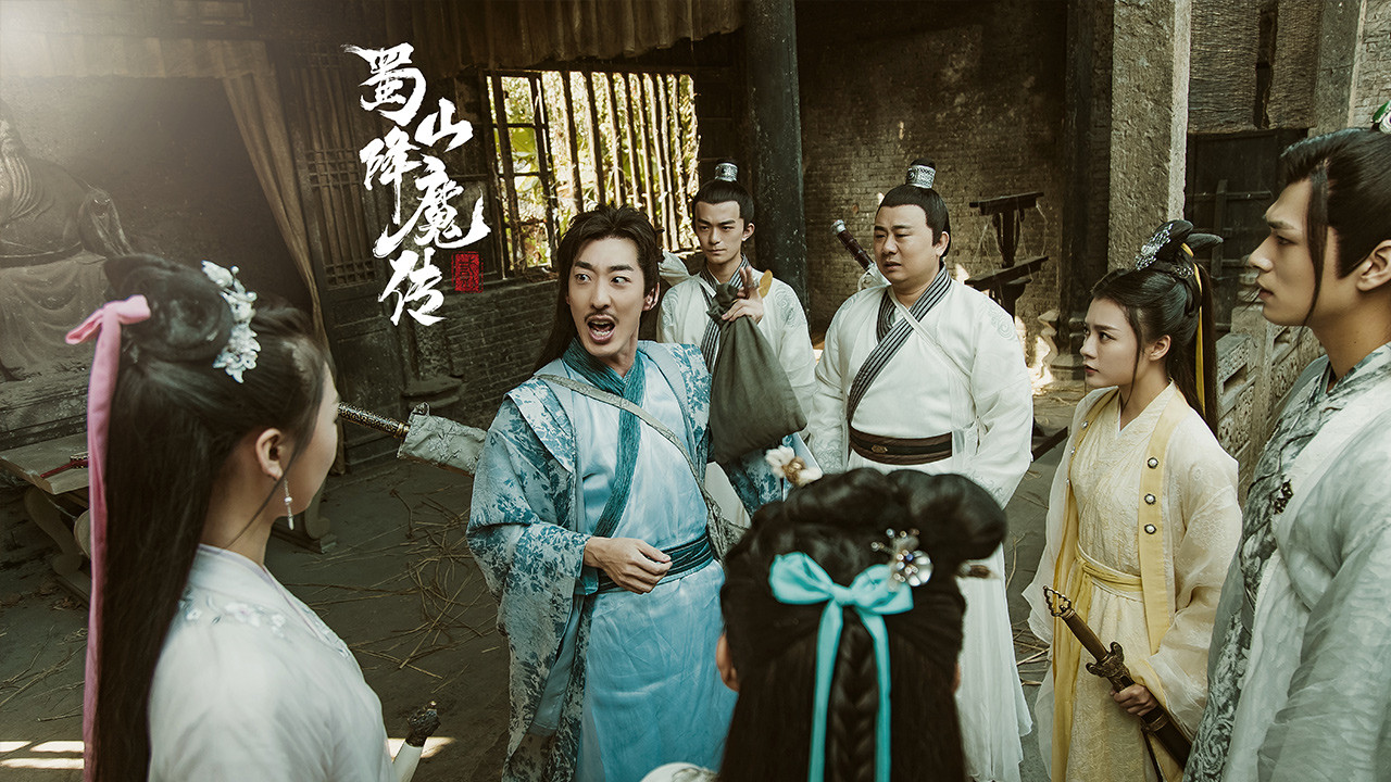 蜀山降魔传2剧照