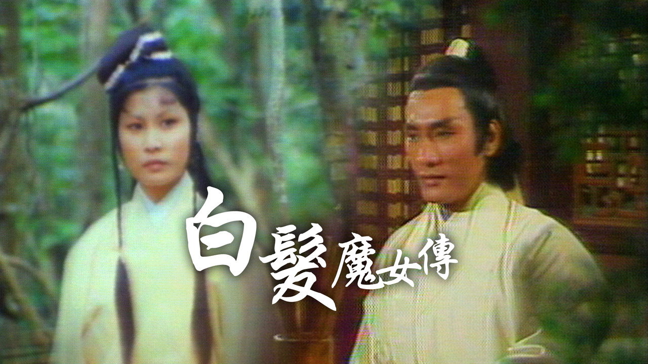 白发魔女传剧照