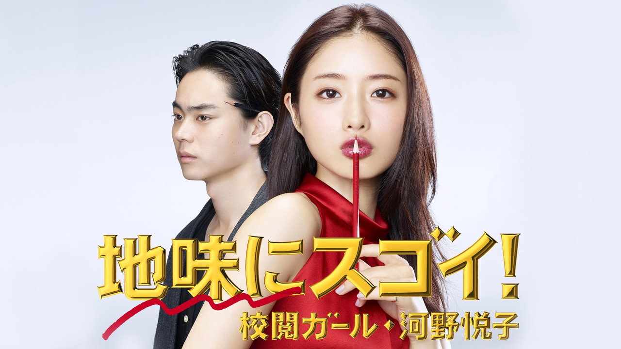 校对女孩河野悦子剧照